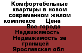 Комфортабельные квартиры в новом современном жилом комплексе . › Цена ­ 45 000 - Все города Недвижимость » Недвижимость за границей   . Ярославская обл.,Переславль-Залесский г.